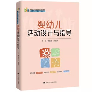 梁梦琳 艾桃桃 中国人民大学出版 社 婴幼儿照护类专业系列教材教程书 正版 新编21世纪职业教育精品教材 婴幼儿活动设计与指导