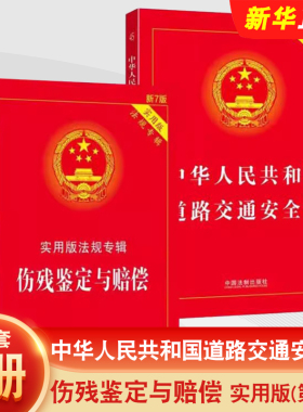 正版全套2册 中华人民共和国道路交通安全法 伤残鉴定与赔偿 实用版 中国法制出版社 中华人民共和国交通法律法规实施条例教程书