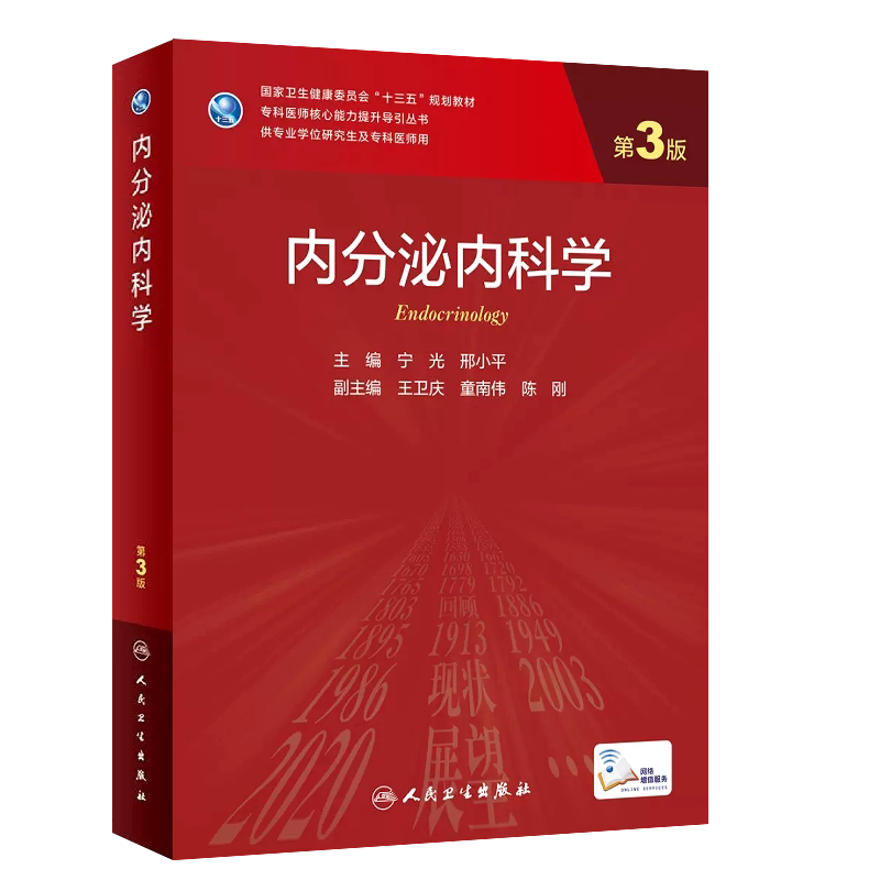 内分泌内科学第3版临床