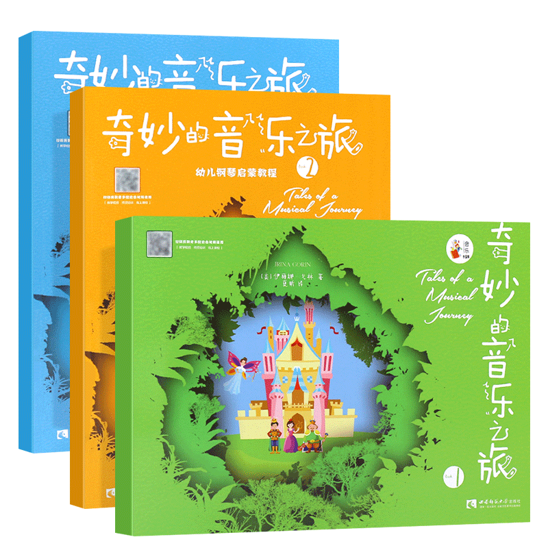 正版全套3册 幼儿儿童钢琴启蒙教程 奇妙的音乐之旅123 听觉训练旋律练习  西南师范 伊丽娜戈林 钢琴启蒙教材 音乐绘本入门自学书