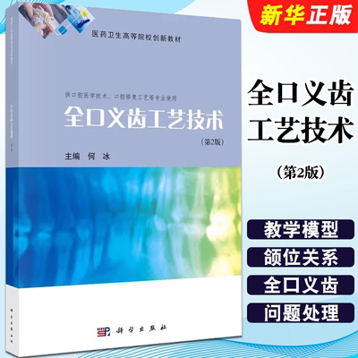 正版全口义齿工艺技术 第2版 供口腔医学技术口腔修复工艺专业使用 科学出版社 何冰 医药卫生高等院校创新教材教程书籍