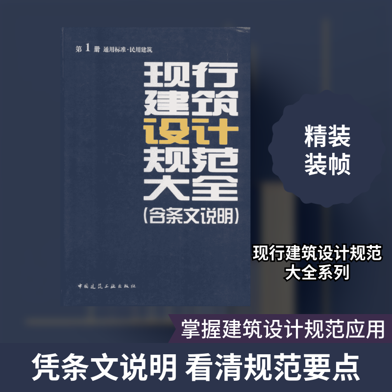 现行建筑设计规范大全(含条文说明) 中国建筑工业出版社 无 著作 本社 编者 文轩书籍
