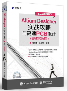 正版Altium Designer实战攻略与高速PCB设计 黄杰勇林超文 编著 电子工业出版社 专业辞典专业科技教材教程书籍