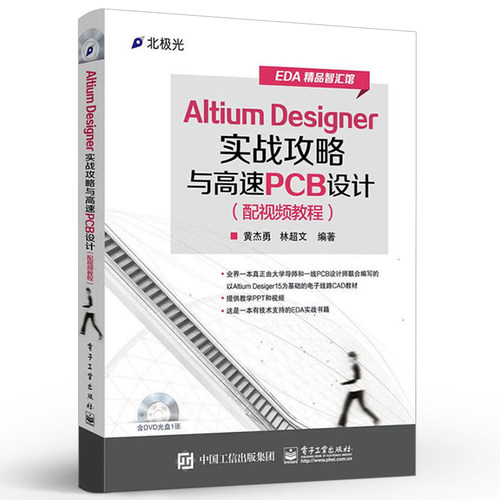 正版Altium Designer实战攻略与高速PCB设计 黄杰勇林超文 编著 电子工业出版社 专业辞典专业科技教材教程书籍