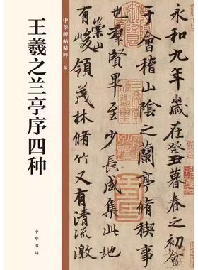 正版王羲之兰亭序四种 冯承素欧阳询行书 中华碑帖精粹 中华书局 毛笔书法临摹字帖入门基础教材教程书