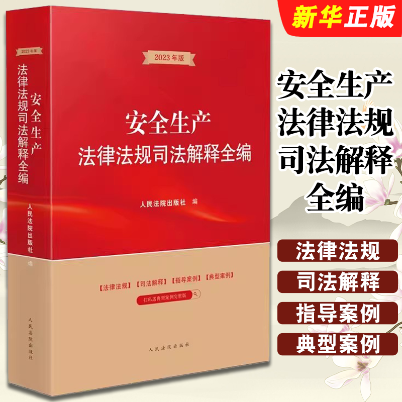 安全生产法律法规司法解释全编