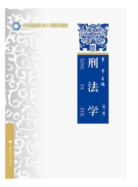 正版刑法学 第三版 贾宇 中国政法大学出版社 刑法理论流派 刑事责任 刑罚处罚方法 刑罚概论 大学本科考研法律法学教材教程书