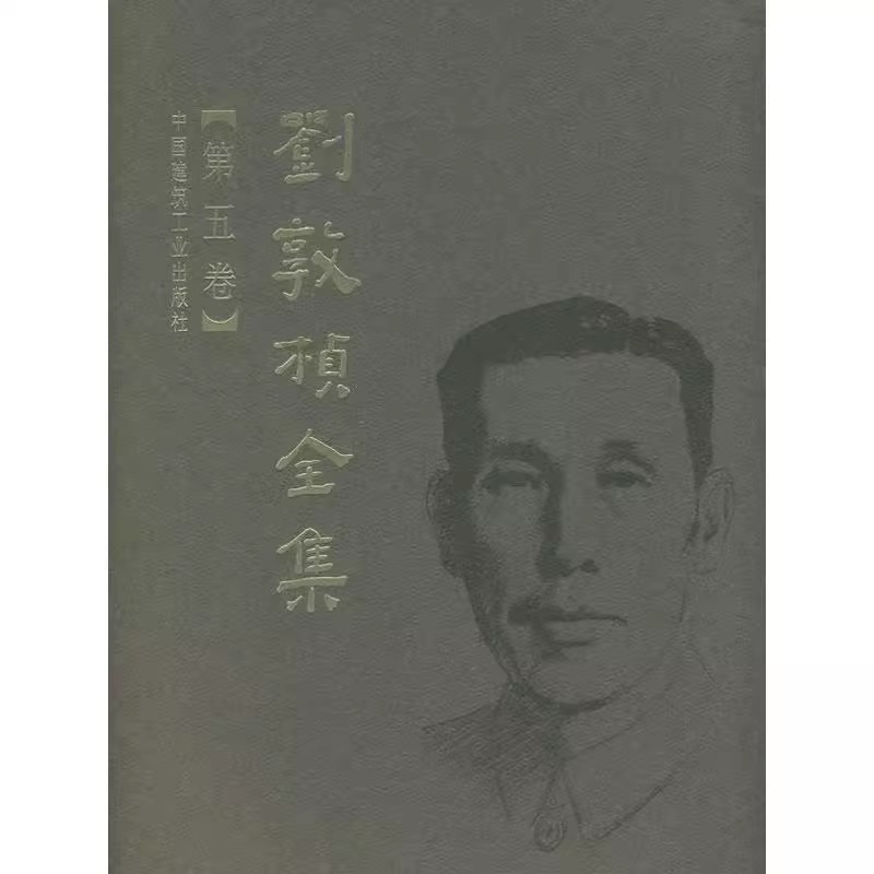 正版刘敦桢全集 第5卷 中国建筑工业出版社 建筑工程设计专业知识书籍