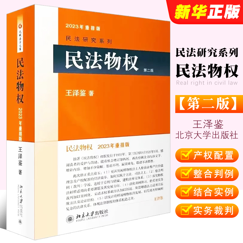 正版民法物权第二王泽鉴研究系列