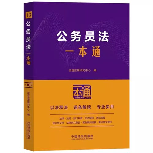 公务员法一本通第九版中国法