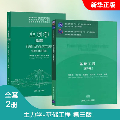 正版全套2册 土力学 基础工程 第三版 岩土工程技术土体中的渗流及土体的变形与稳定 清华大学社 李广信 土木工程系列教材教程书籍