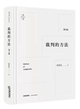 正版裁判的方法第4版
