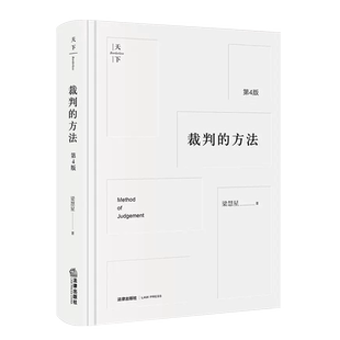 正版裁判的方法 第4版 梁慧星 法律出版社 裁判方法与逻辑 民法解释学演绎拓宽法律思维请求权基础与抗辩法律法学教材教程书