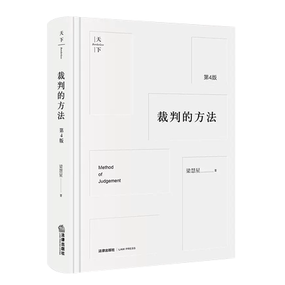 正版裁判的方法第4版