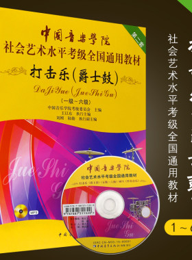 正版打击乐爵士鼓1-6级