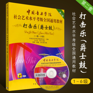 中国音乐学院社会艺术水平考级全国通用教材 正版 6级 打击乐架子鼓考级基础练习曲教材教程曲谱曲集书籍 打击乐爵士鼓1 中国青年社