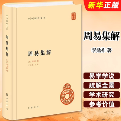 正版周易集解 中华国学文库 唐 李鼎祚撰 王丰先点校 中华书局