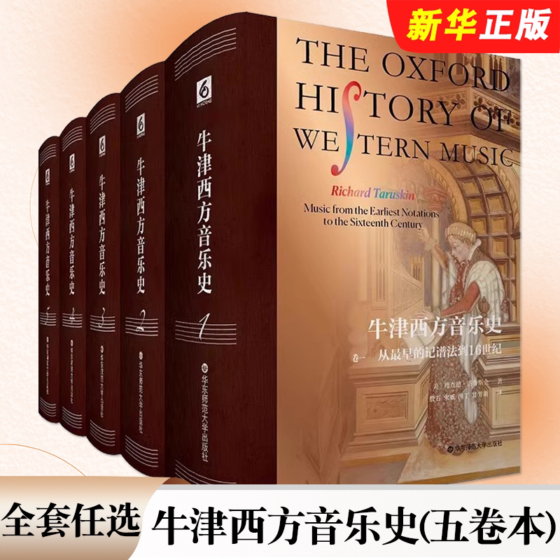 正版全套任选 牛津西方音乐史 五卷本 从最早的记谱法到16世纪 20世纪后期音乐 华东师范大学社 理查德塔鲁斯金 西方艺术素养书籍