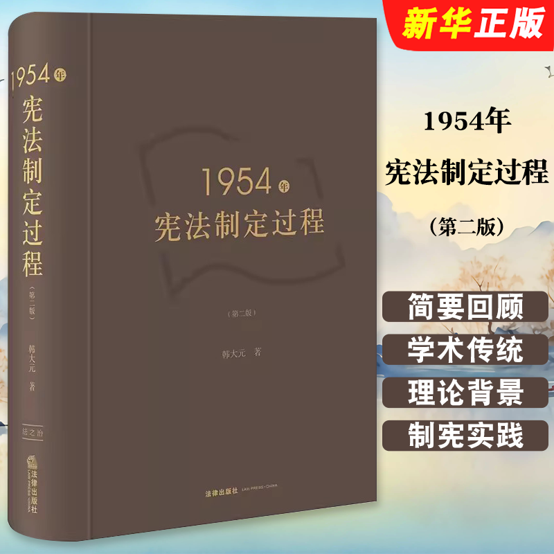 正版1954年宪法制定过程 第二版 近代中国立宪运动 法律出版社 韩大元 制宪权理论概念 宪法社会学法学理论中国宪法发展教材教程书