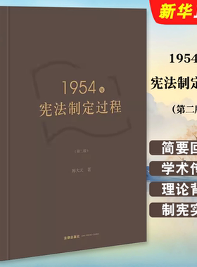 正版1954年宪法制定过程 第二版 近代中国立宪运动 法律出版社 韩大元 制宪权理论概念 宪法社会学法学理论中国宪法发展教材教程书