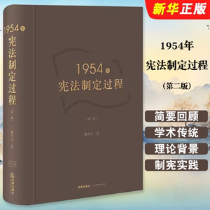 正版1954年宪法制定过程 第二版 近代中国立宪运动 法律出版社 韩大元 制宪权理论概念 宪法社会学法学理论中国宪法发展教材教程书