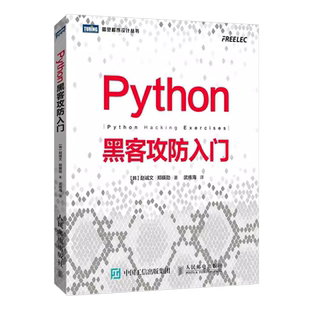 正版Python黑客攻防入门 黑客攻防教程书籍黑客入门到精通实战 人民邮电社 黑客网络安全教程渗透测试指南Python基础教材 文轩书籍