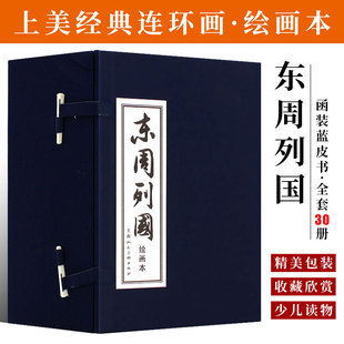 正版全套30册 东周列国小人书连环画 函装蓝皮书 老版怀旧绘画本 长篇历史中国古典文学小说 上海人民美术 名著儿童课外假期读物