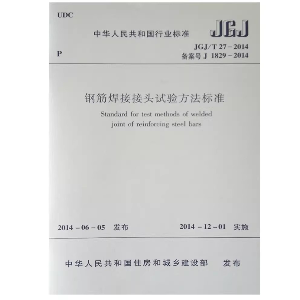 正版JGJ/T 27-2014 钢筋焊接接头试验方法标准 中国建筑工业出版社 标准规范教材教程书籍