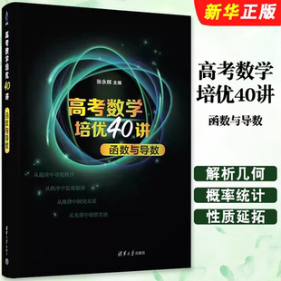 正版高考数学培优40讲 函数与导数 张永辉主编 清华大学出版社 高考数学培优基础练习题集教材教程书籍