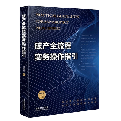 正版破产全流程实务操作指引 黄金华 中国法制 破产重整和解清算法律实务重点要点难点问题案例 九民会议纪要破产案件审理规则解析