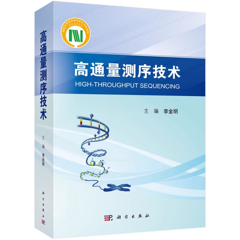 正版高通量测序技术 李金明 科学出版社 医药卫生基础医学类书籍 NGS规范化培训教材 基础理论及临床应用教材教程书