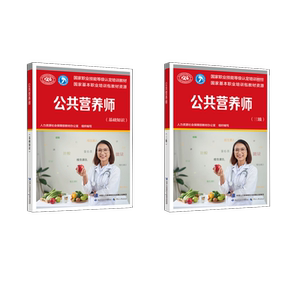 公共营养师(基础知识+三级) 中国劳动社会保障出版社 人力资源社会保障部教材办公室 编 文轩书籍