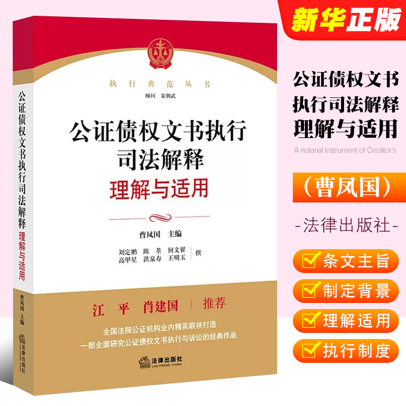 正版公证债权文书执行司法解释理解与适用曹凤国江平肖建国法律出版社公证债权文书执行制度实务工具书执行典范丛书教材教程