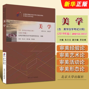 正版美学 等教育自学考试教材书 2019年版 课程代码00037 朱立元主编 北京大学出版社 全国高等教育自学考试指定教材教程书籍