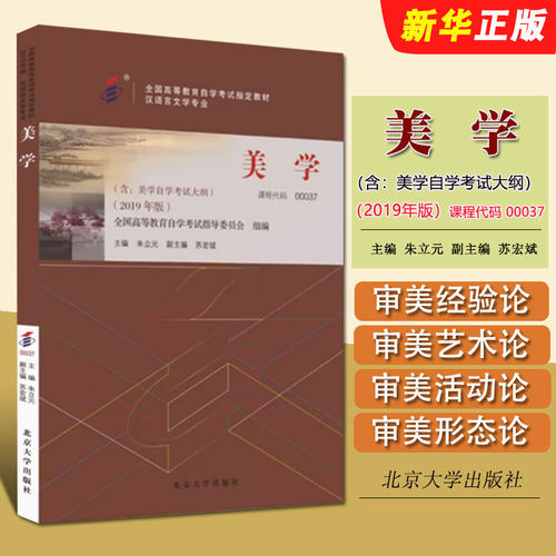 正版美学 等教育自学考试教材书 2019年版 课程代码00037 朱立元主编 北京大学出版社 全国高等教育自学考试指定教材教程书籍