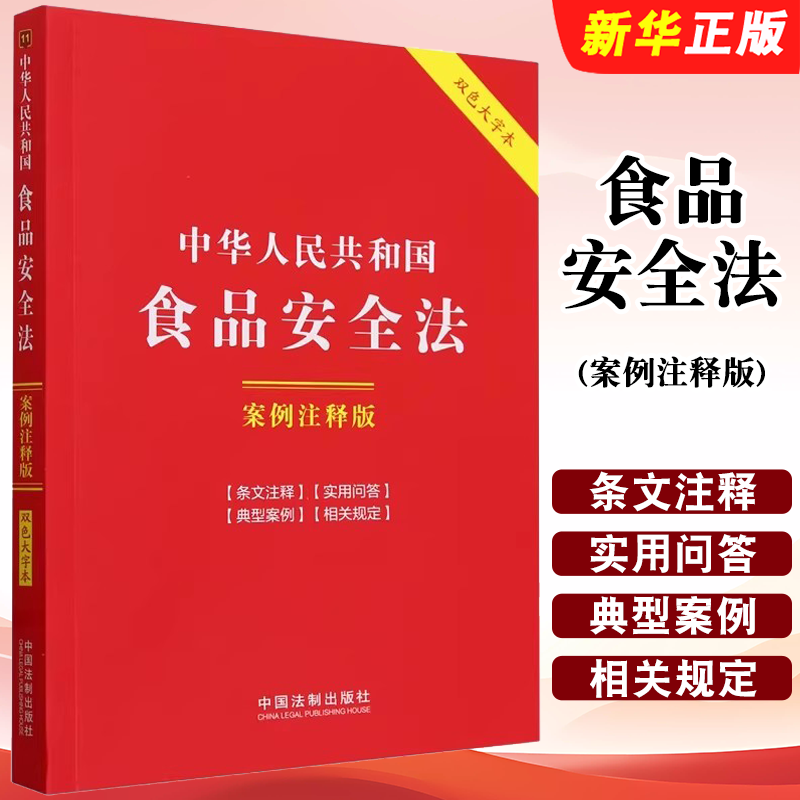 正版中华人民共和国食品安全法 案例注释版 双色大字本 中国法制 含2024年消费者权益保护法实施条例 条文主旨条文注释教材教程书