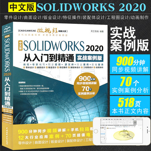 正版solidworks2020入门精通