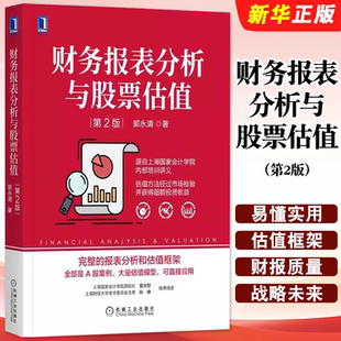正版财务报表分析与股票估值 第2版 郭永清 机械工业 源自上海国家会计学院内部培训讲义 估值方法经过市场检验并获得投资收益教程