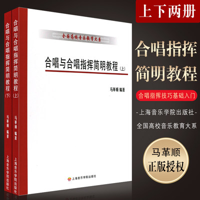 正版合唱与合唱指挥简明教程上下册 全国高校音乐教育大系 上海音乐学院出版社 马革顺 著 绪论与合唱指挥技巧基础入门教材教程书