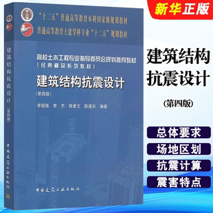 正版建筑结构抗震设计 第四版 中国建筑工业出版社 李国强 李杰 陈素文 高校土建专业规划教材教程书籍