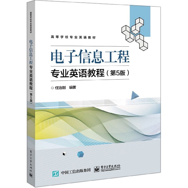 电子信息工程专业英语教程(第5版高等学校专业英语教材)