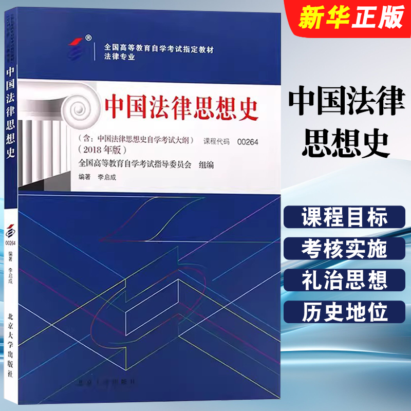 正版中国法律思想史 课程代码00264 高等教育自学考试书 自学考试学习读本2018版 李启成 北京大学出版社 高等教育自学考试教程书