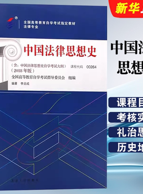 正版中国法律思想史 课程代码00264 高等教育自学考试书 自学考试学习读本2018版 李启成 北京大学出版社 高等教育自学考试教程书