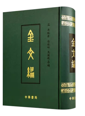 正版金文编 容庚著 金文字典收录殷周金文字形两万四千余分部 中华书局 大致依照许慎的说文解字罗振玉王国维马衡作序书