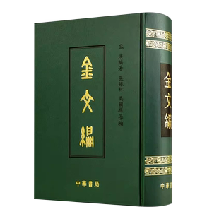 正版金文编 容庚著 金文字典收录殷周金文字形两万四千余分部 中华书局 大致依照许慎的说文解字罗振玉王国维马衡作序书