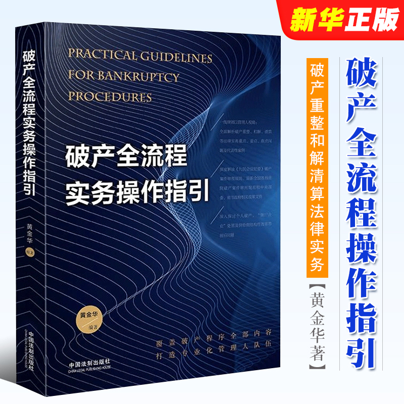 正版破产全流程实务操作指引 黄金华 中国法制 破产重整和解清算法律实务重点要点难点问题案例 九民会议纪要破产案件审理规则解析