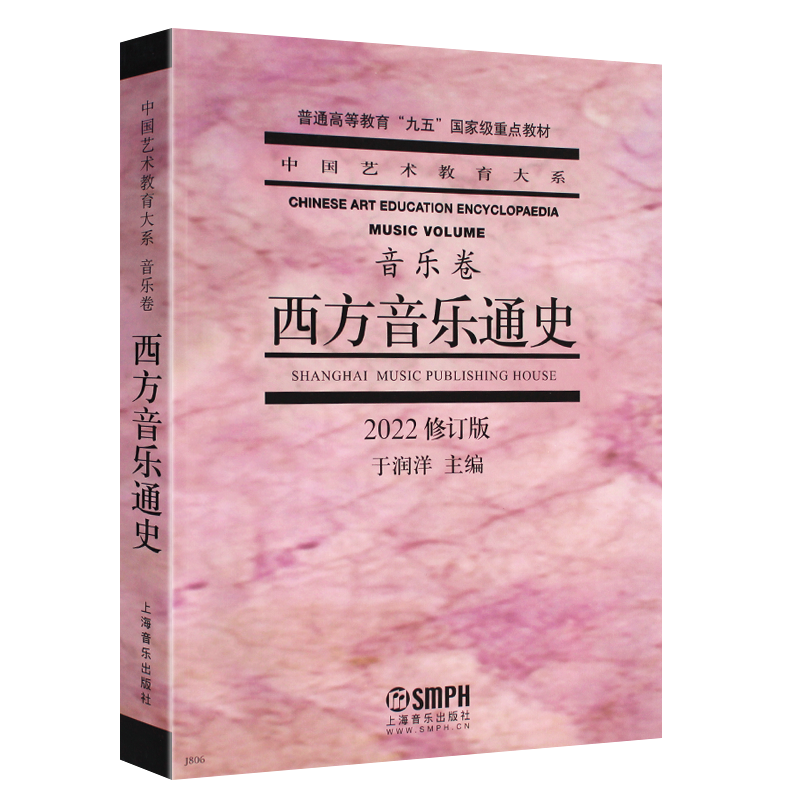 正版西方音乐通史(修订本) 音乐卷 上海音乐学院出版社 于润洋主编 中国艺术大系音乐卷 普通高等教育重点教材 西方音史