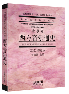 新华西方音乐通史(修订本)