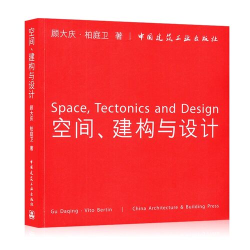 正版空间建构与设计 中国建筑工业出版社 顾大庆 柏庭卫 室内设计成果中文英文对照习题练习方案时尚建筑空间研究考试教材教程书籍