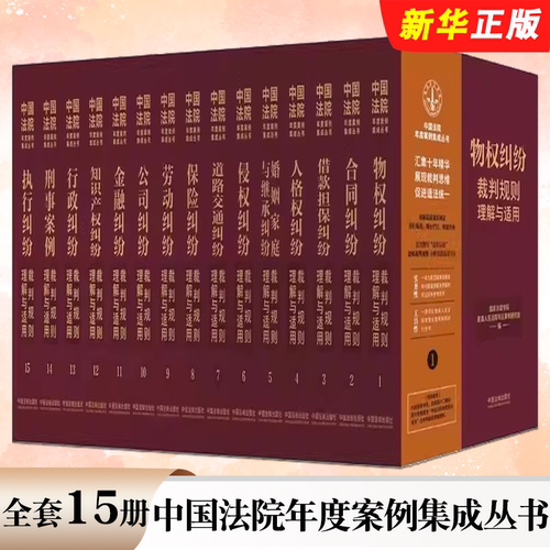 正版全套15册 中国法院年度案例集成丛书 物权合同侵权保险劳动公司金融执行担保婚姻家庭知识产权纠纷裁判规则理解与适用